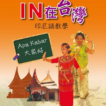 印尼語教學